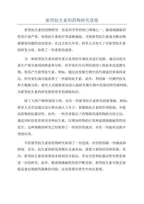 新型抗生素的药物研究进展