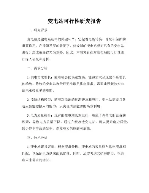 变电站可行性研究报告