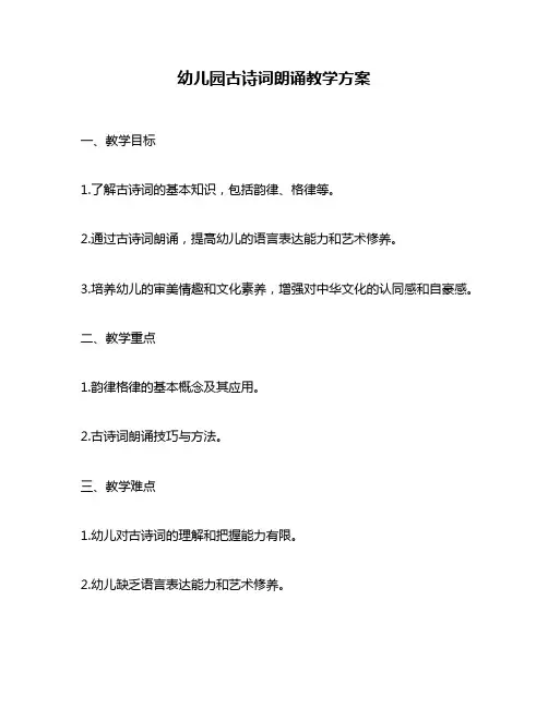 幼儿园古诗词朗诵教学方案