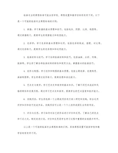 绘画专业的课程标准