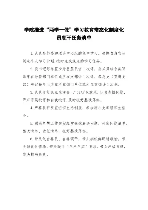 学院推进“两学一做”学习教育常态化制度化党员领导干部任务清单