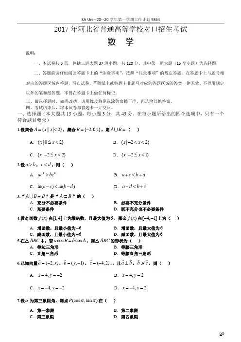 2017年河北省普通高等学校对口招生考试数学试卷