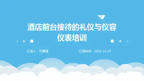 酒店行业,酒店前台接待的礼仪与仪容仪表培训ppt
