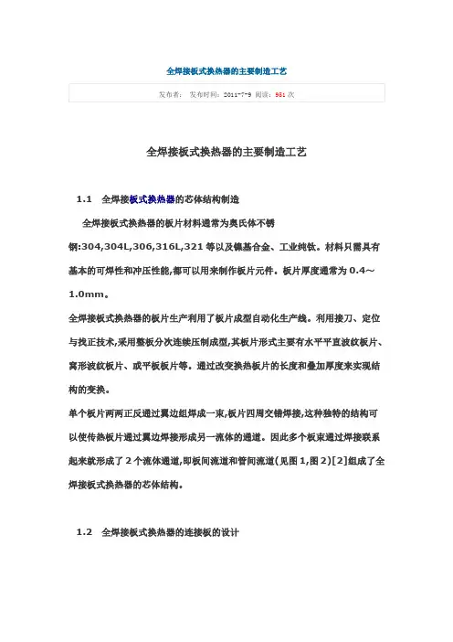 全焊接板式换热器的主要制造工艺