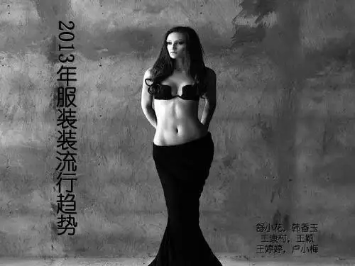 2013服装流行趋势