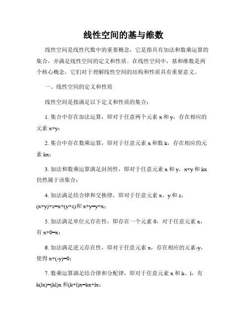 线性空间的基与维数
