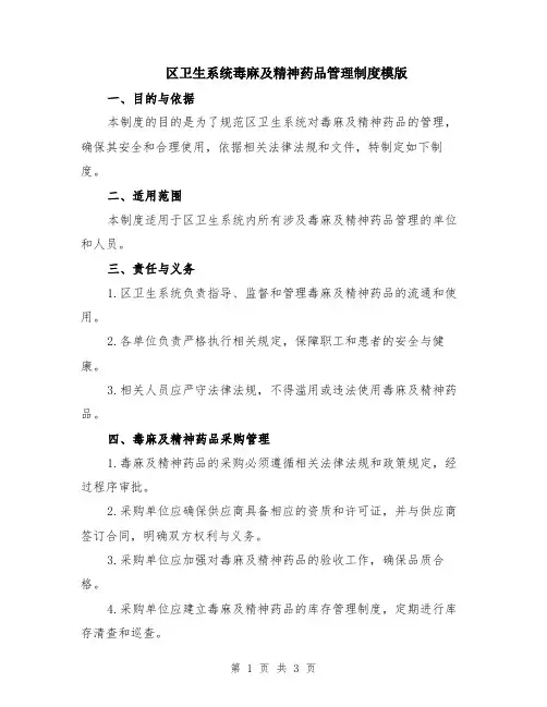 区卫生系统毒麻及精神药品管理制度模版