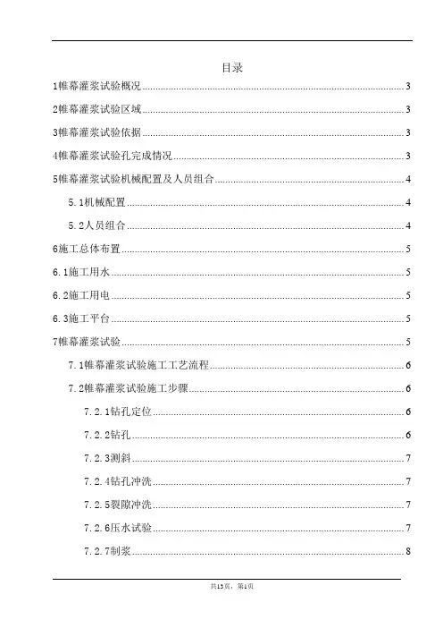 帷幕灌浆试验报告