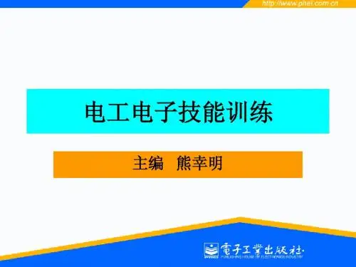 电工电子技能训练具体过程