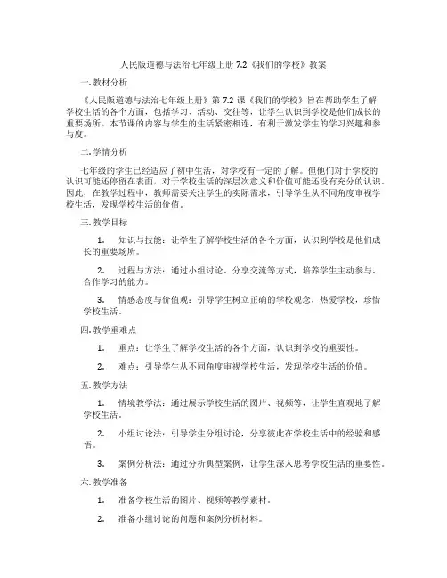 人民版道德与法治七年级上册7.2《我们的学校》教案