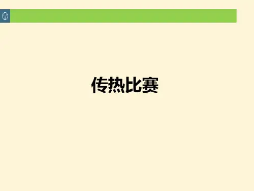 《传热比赛》PPT精品课件教科版小学1