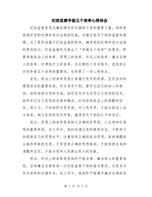 纪检监察争做五个表率心得体会