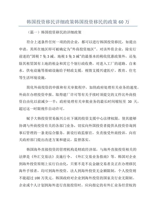 韩国投资移民详细政策韩国投资移民的政策60万