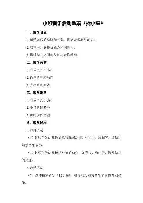 小班音乐活动教案《找小猫》
