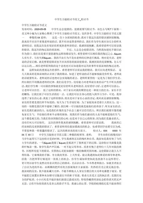 中学生万能检讨书范文_检讨书