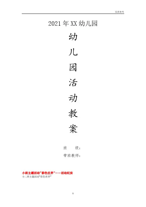 幼儿园小班主题教案-小班主题活动“彩色世界”——活动纪实