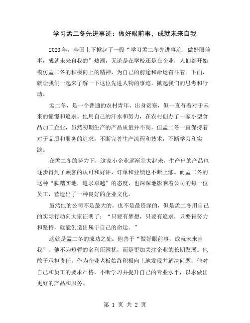 学习孟二冬先进事迹：做好眼前事,成就未来自我
