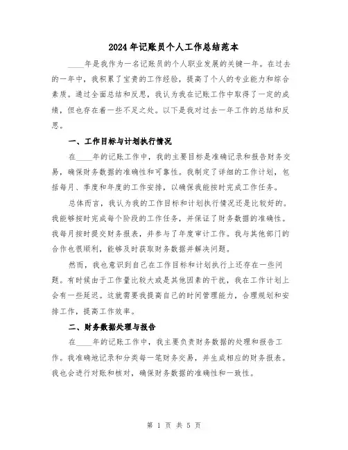 2024年记账员个人工作总结范本(2篇)