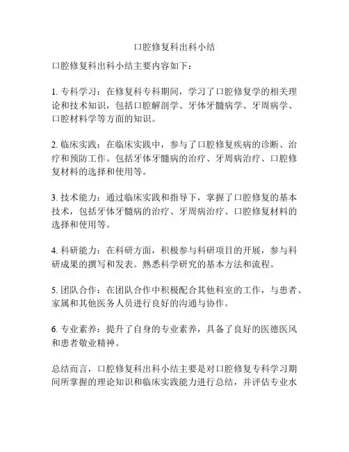口腔修复科出科小结