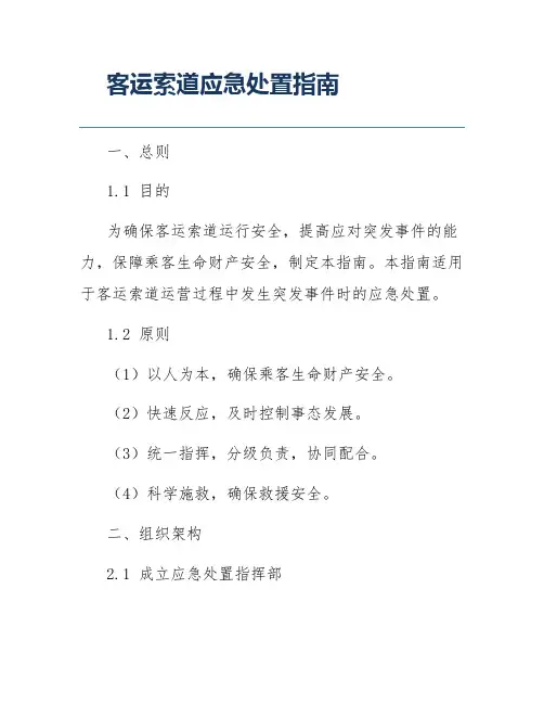 客运索道应急处置指南