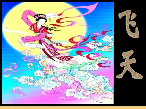 人美版小学美术精美课件：6飞天课件(49张)