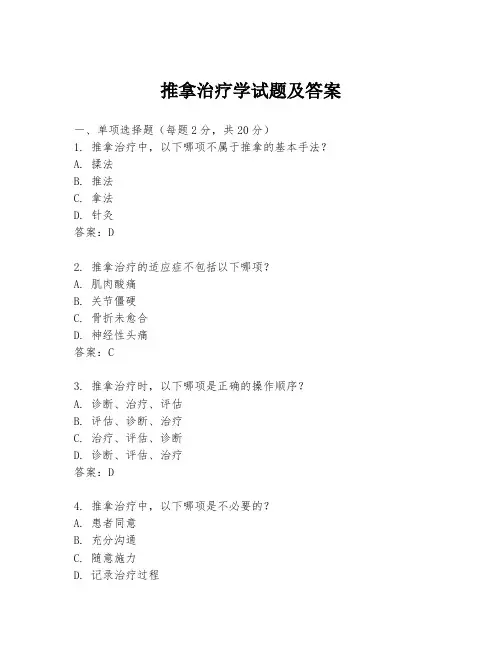 推拿治疗学试题及答案