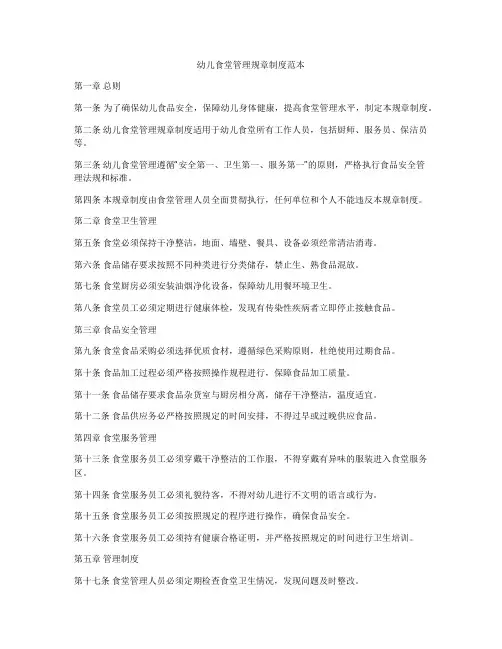 幼儿食堂管理规章制度范本