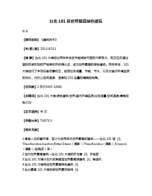 台北101获世界最高绿色建筑