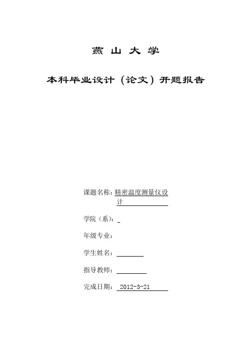 精密温度测量仪-文献综述课件.