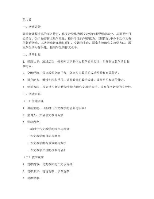 作文教学教研活动方案(3篇)