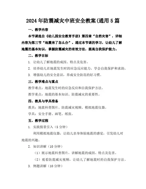 2024年防震减灾中班安全教案(通用5篇