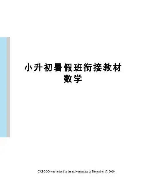 小升初暑假班衔接教材数学