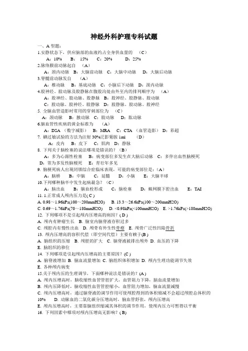 神经外科护理专科试题