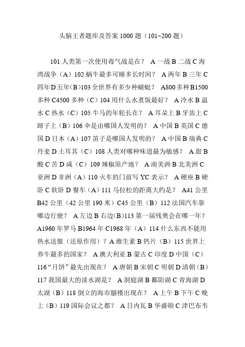 头脑王者题库及答案1000题(101~200题)