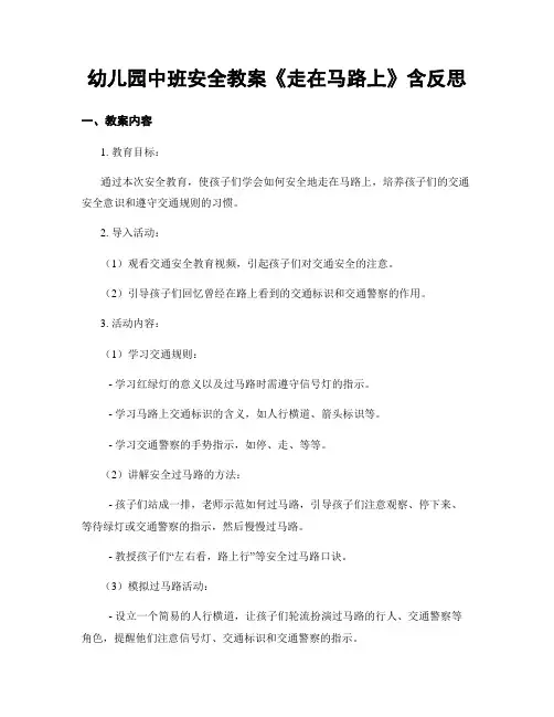 幼儿园中班安全教案《走在马路上》含反思