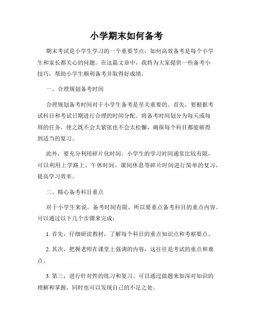 小学期末如何备考