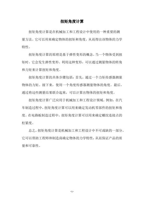 扭矩角度计算