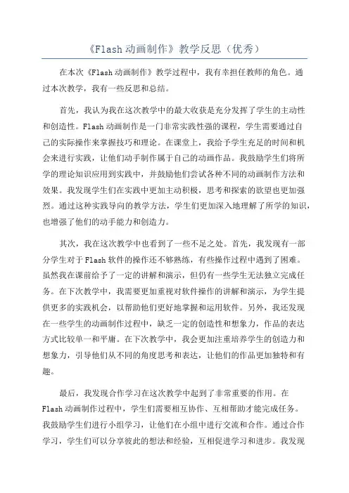 《Flash动画制作》教学反思(优秀)