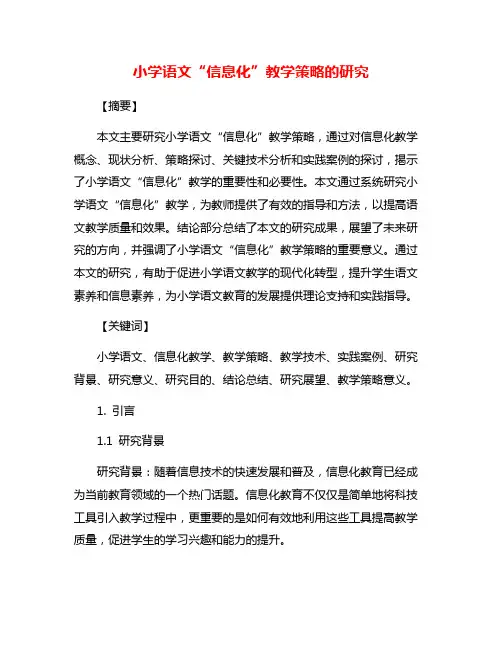 小学语文“信息化”教学策略的研究