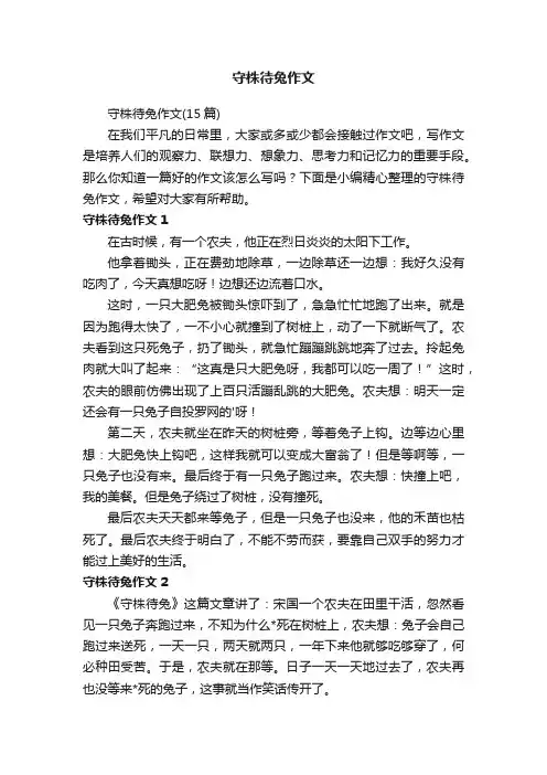 守株待兔作文（15篇）