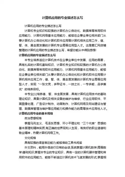 计算机应用的专业描述怎么写