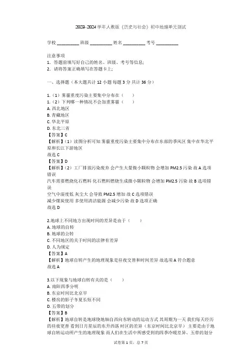 2023-2024学年初中地理人教版《历史与社会》七年级下第七单元 生活的变化单元测试(含答案解析)