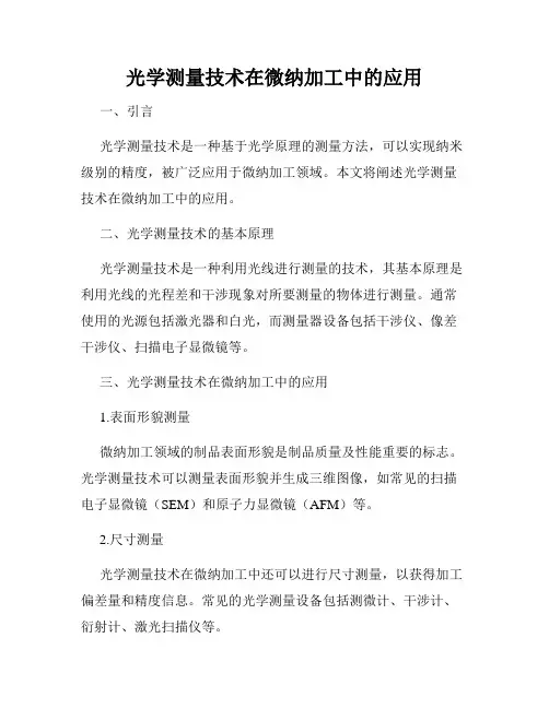 光学测量技术在微纳加工中的应用