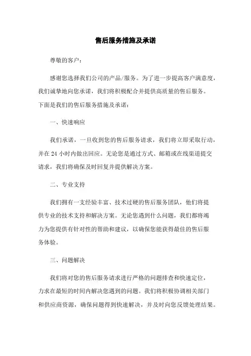 售后服务措施及承诺
