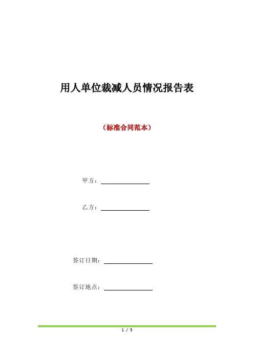 用人单位裁减人员情况报告表(标准版)