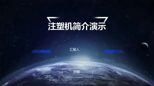 注塑机简介演示