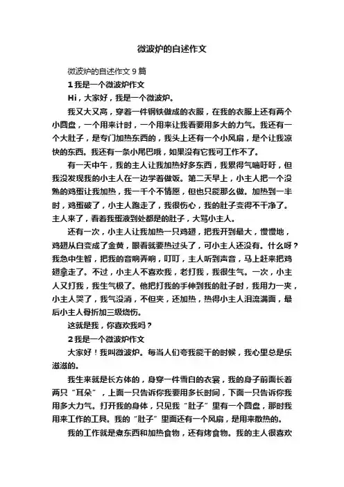 微波炉的自述作文