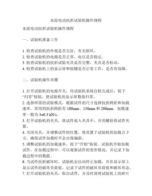 水泥电动抗折试验机操作规程