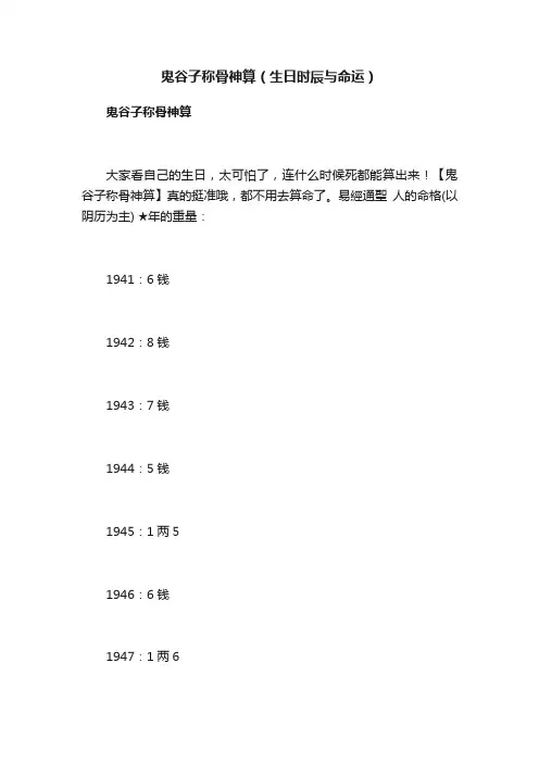 鬼谷子称骨神算（生日时辰与命运）