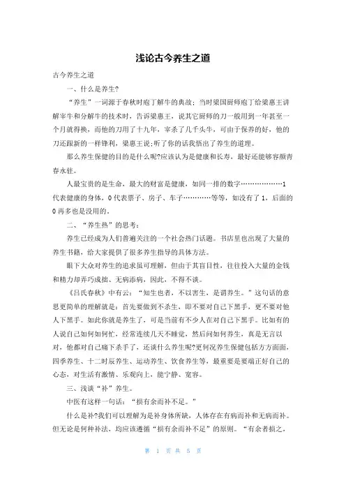 浅论古今养生之道